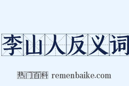 李山人反义词是什么意思的图片